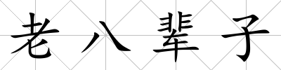 老八輩子