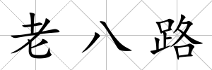 老八路