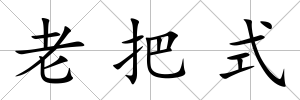 老把式