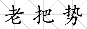 老把勢(shì)