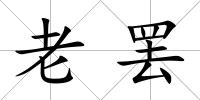 老罷