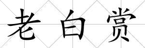 老白賞