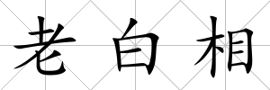 老白相