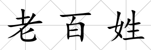 老百姓