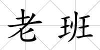 老班