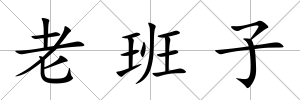 老班子