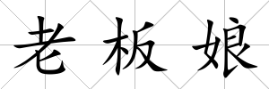 老板娘