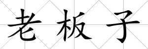 老板子