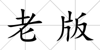 老版
