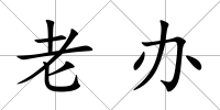 老辦