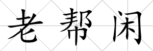 老幫閑
