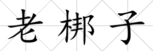老梆子