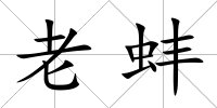 老蚌