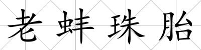 老蚌珠胎