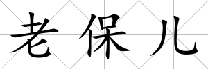 老保兒