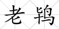 老鴇