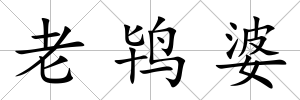 老鴇婆