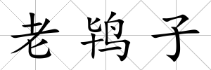 老鴇子