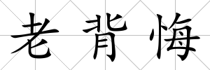 老背悔