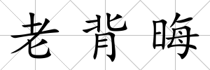 老背晦