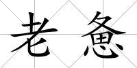 老憊
