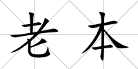 老本