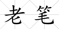 老筆
