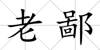 老鄙