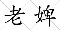 老婢