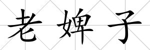 老婢子