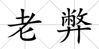 老弊