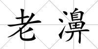 老濞