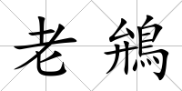 老鴘
