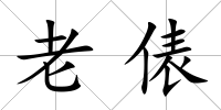 老俵
