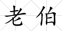 老伯