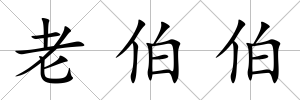 老伯伯