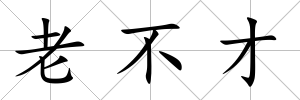 老不才
