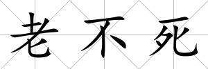 老不死