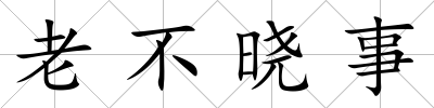 老不曉事