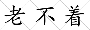 老不著