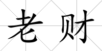 老財