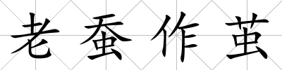 老蠶作繭
