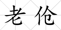 老傖