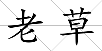 老草