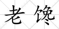 老饞