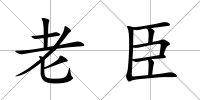 老臣