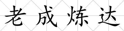 老成煉達