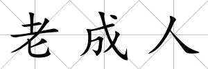 老成人