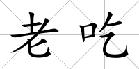 老吃