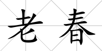 老春